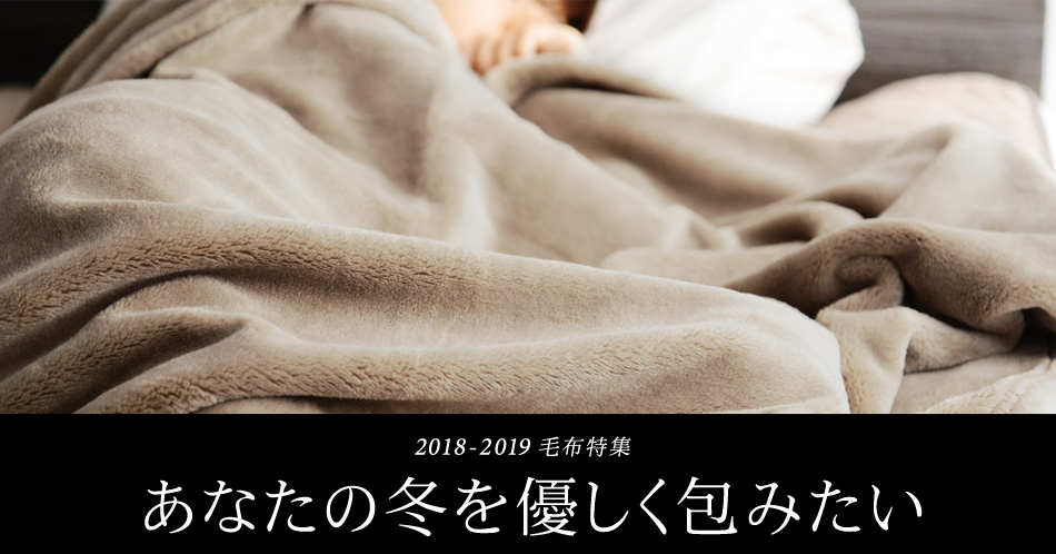 冬寝具特集