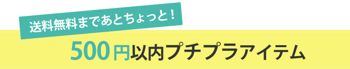 500円以内プチプラアイテム