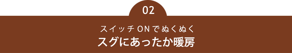 スグにあったか暖房