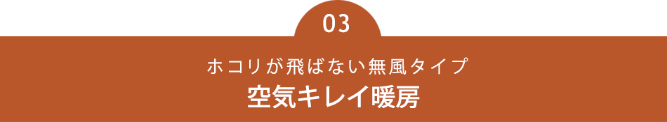 空気キレイ暖房
