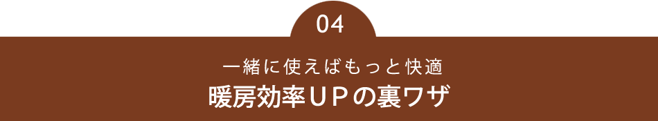 暖房効率UPの裏技