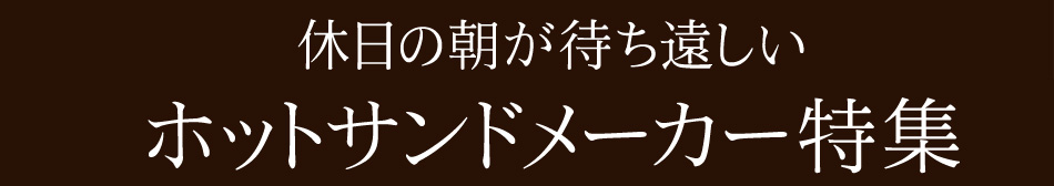 ホットサンドメーカー特集