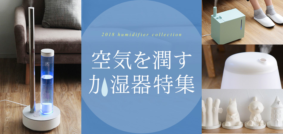 加湿器を潤す加湿器特集