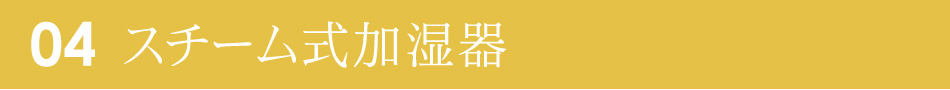 スチーム式加湿器