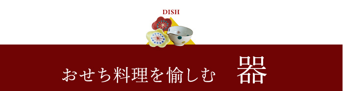 おせち料理の楽しみ方 器