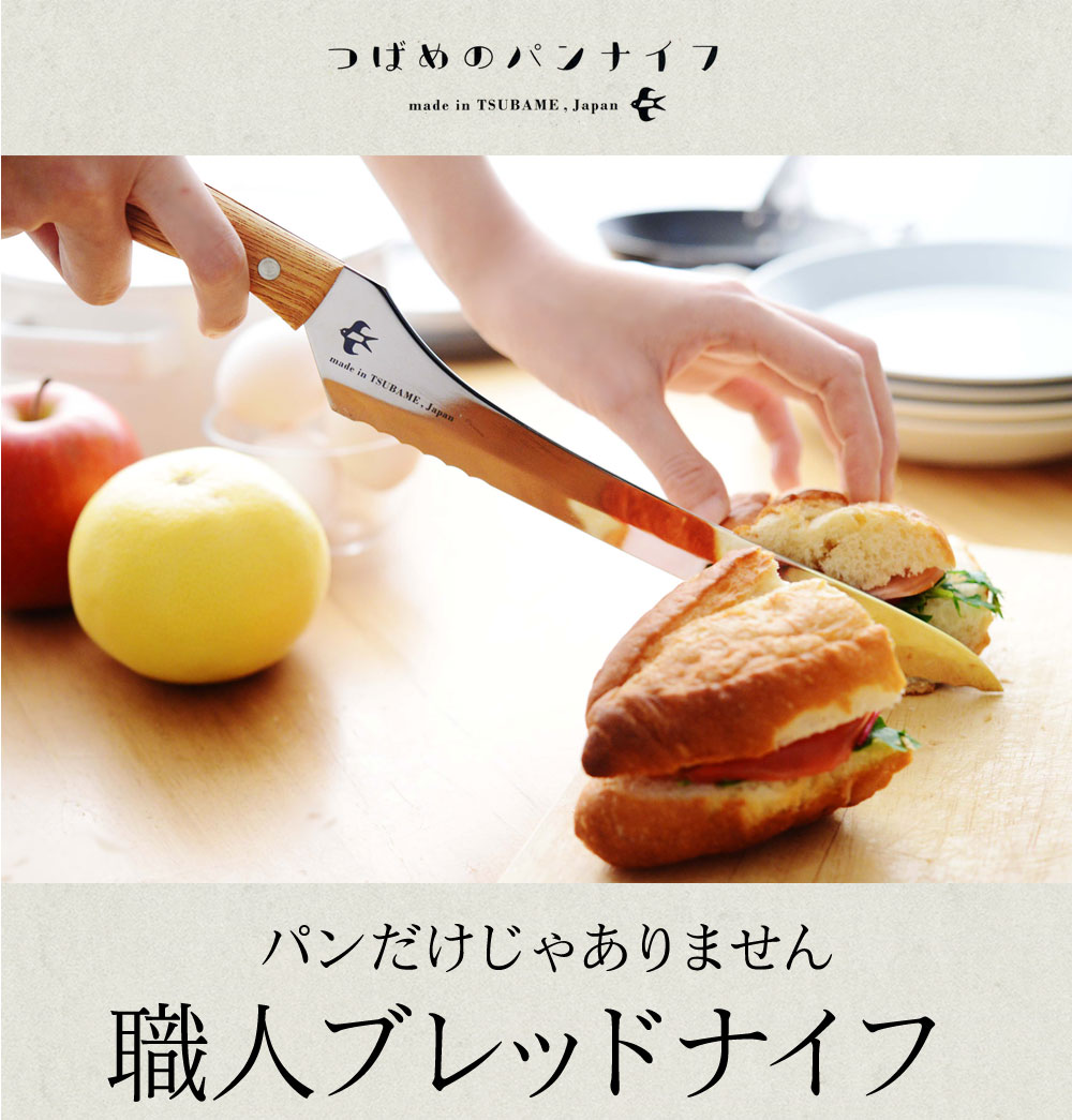 つばめのパンナイフ 【日本製】【送料無料】 | アンジェ web shop(本店)