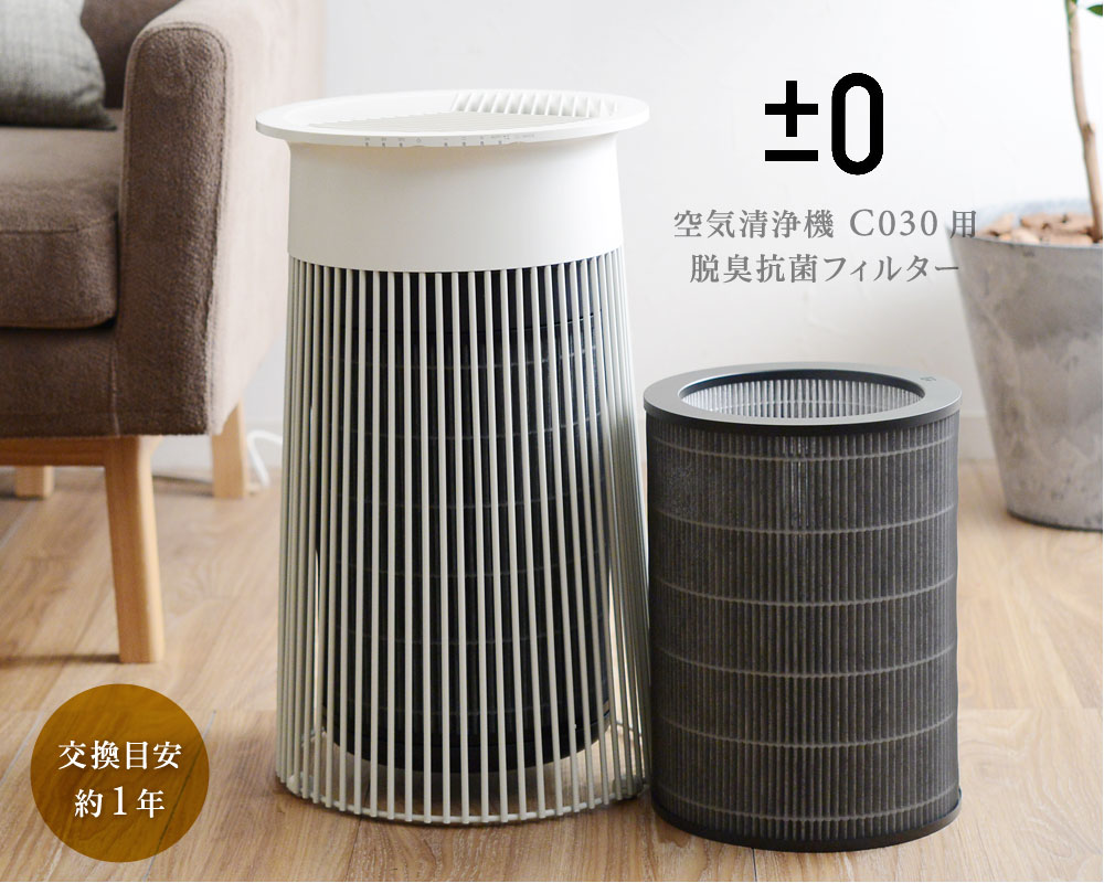 ±0空気清浄機C030用脱臭抗菌フィルター