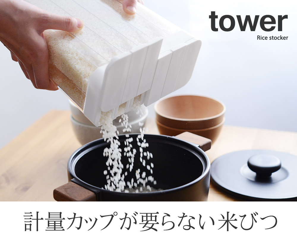 Tower 1合分別 冷蔵庫用米びつ タワー アンジェ Web Shop 本店
