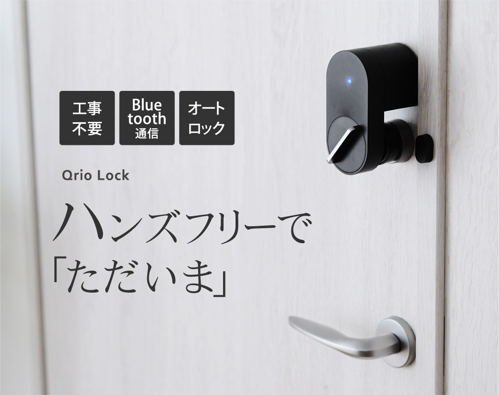 スマートロック キュリオ ロック Qrio Lock 送料無料 アンジェ Web Shop 本店