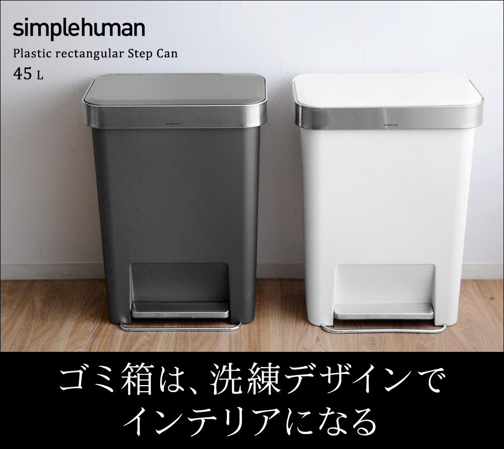 正規販売店 Simplehuman プラスチック レクタンギュラーステップカン 45l シンプルヒューマン 送料無料 アンジェ Web Shop 本店 正規販売店 Simplehuman プラスチック レクタンギュラーステップカン 45l シンプルヒューマン 送料無料 アンジェ Web Shop 本店