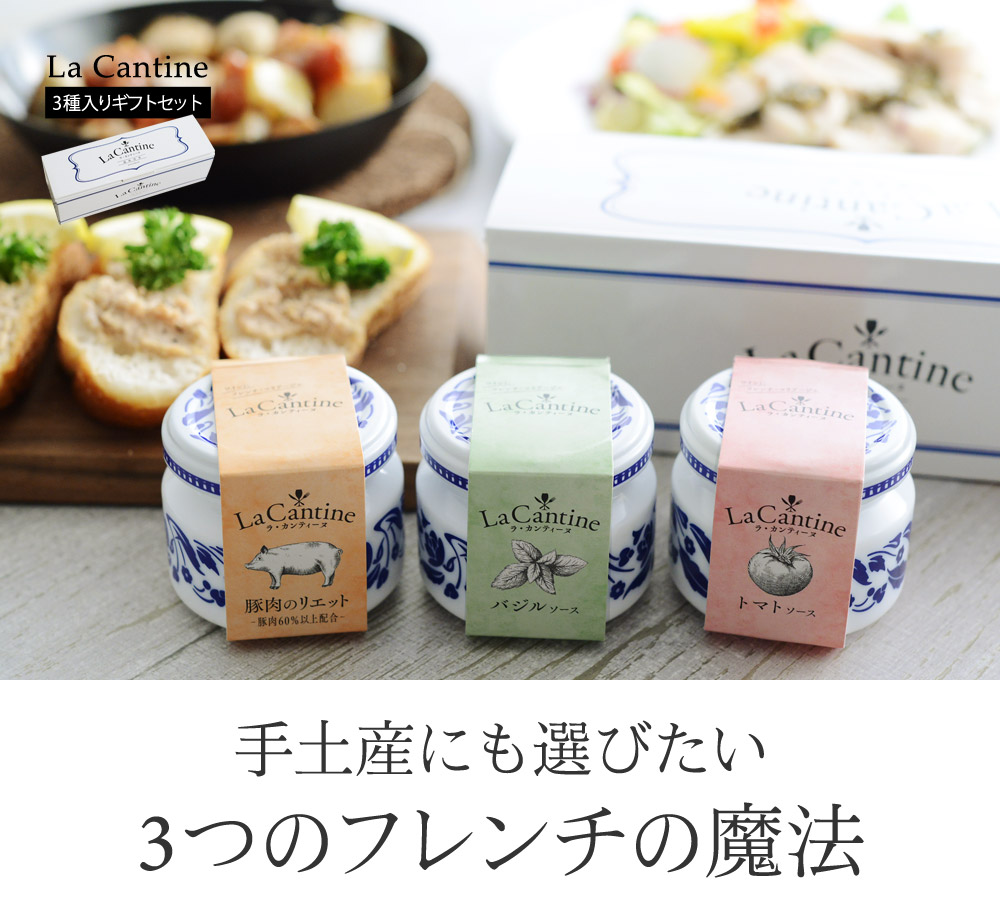 ラ カンティーヌ フレンチソース3種セット Box入り La Cantine アンジェ Web Shop 本店