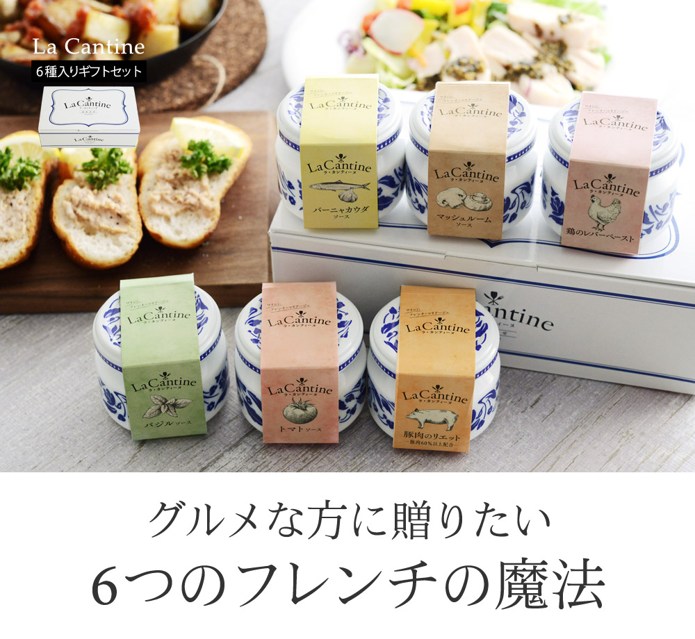 ラ カンティーヌ フレンチソース6種セット Box入り La Cantine アンジェ Web Shop 本店 ラ カンティーヌ フレンチソース6種セット Box入り La Cantine アンジェ Web Shop 本店
