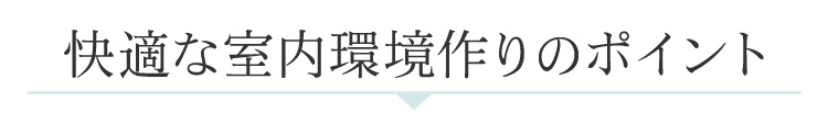 快適な室内環境作りのポイント