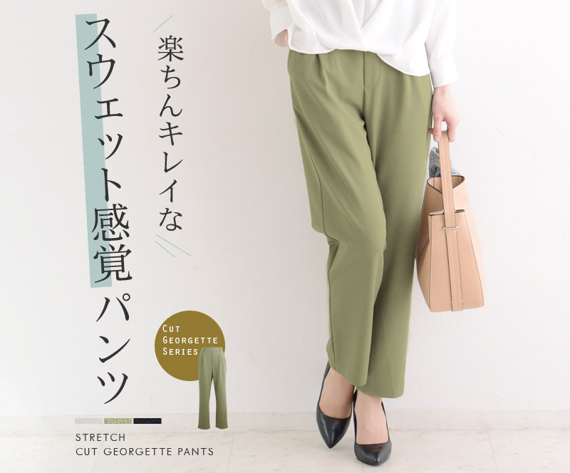 セットアップ対応 ストレッチ カットジョーゼット パンツ ディシテ Dignite 50 Off アンジェ Web Shop 本店