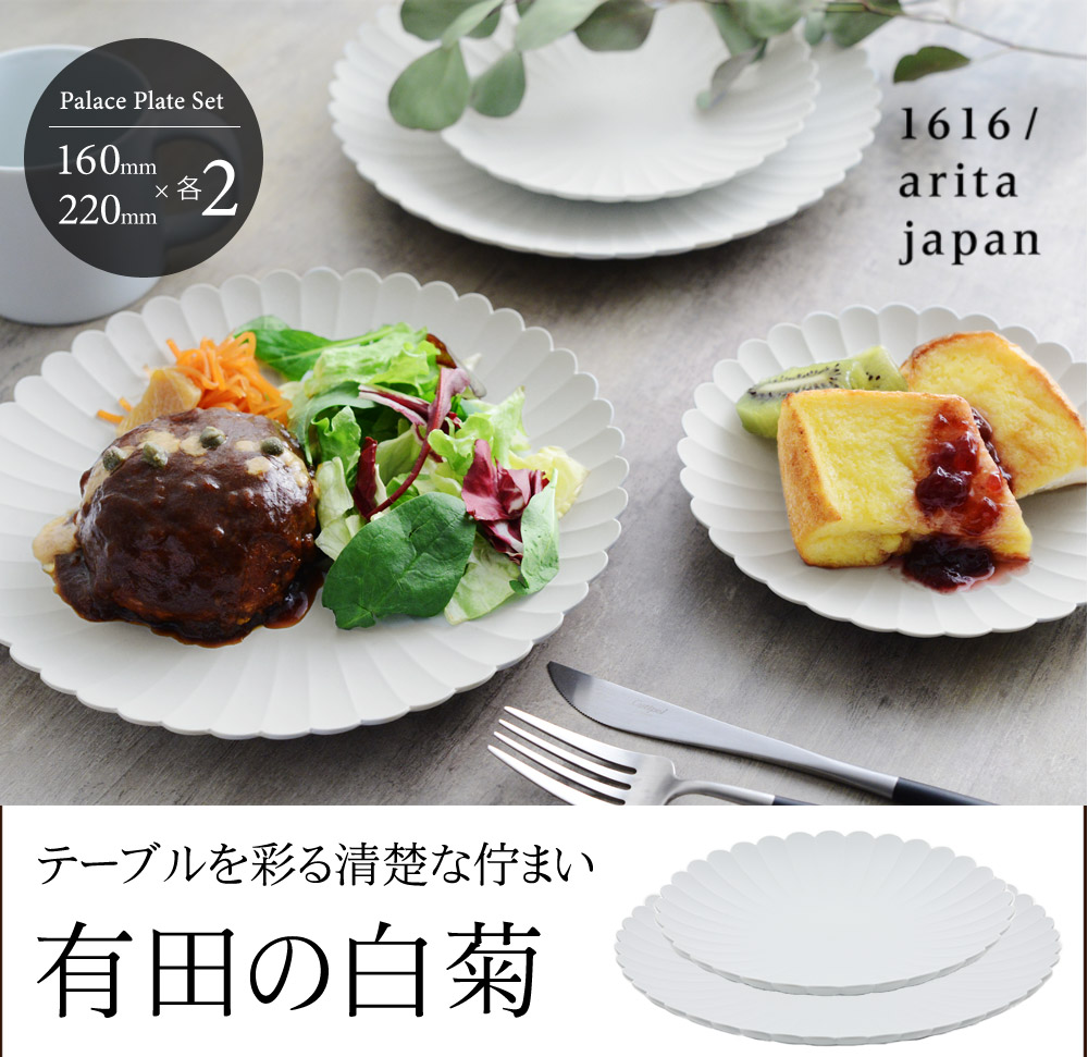 1616 arita japan TY Palace 3サイズ 各2点セット | www