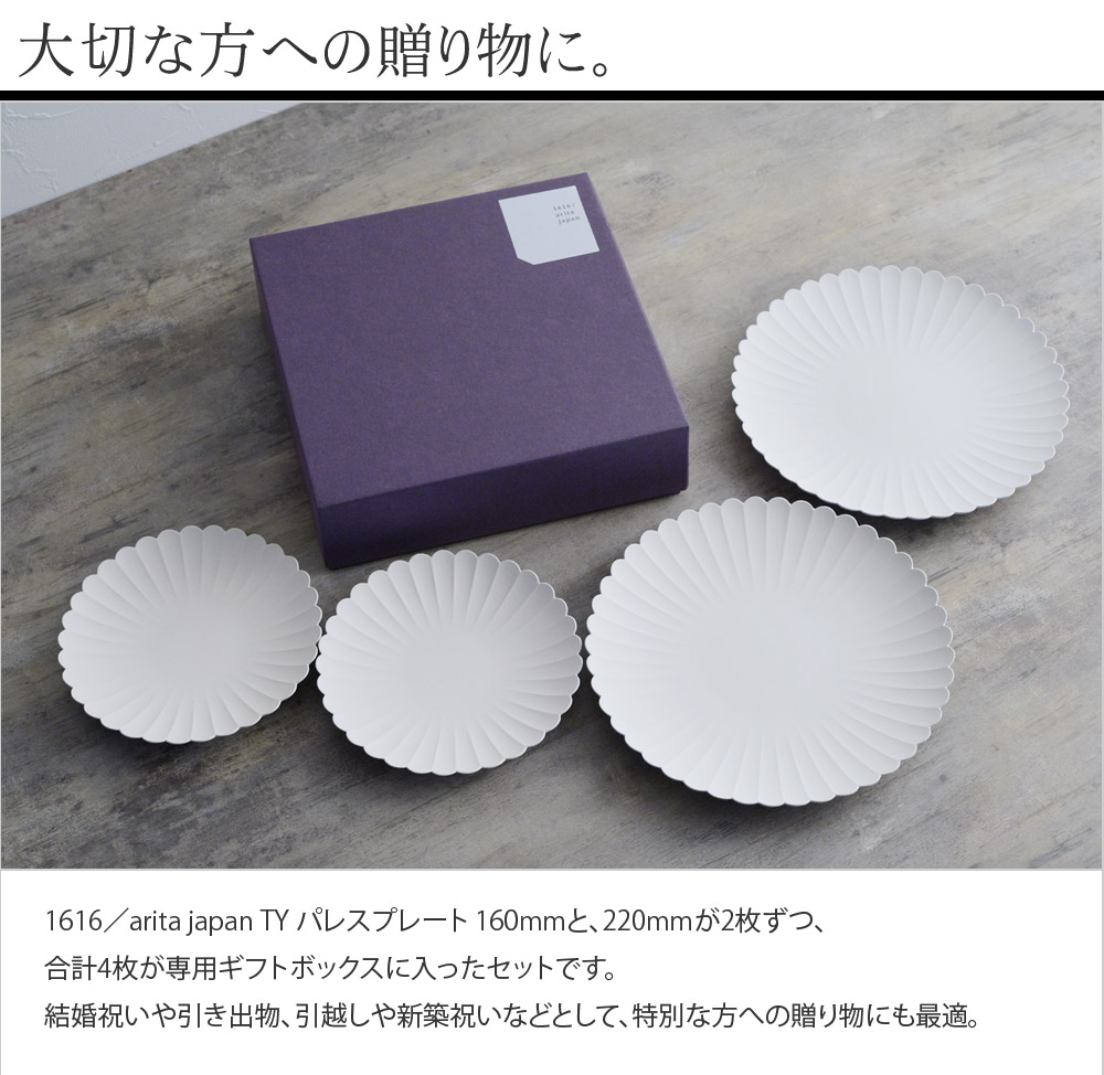 1616／arita japan TY パレスプレート gray ギフト箱セット（160mm×2、220mm×2）【送料無料】 ｜ アンジェ web  shop（本店）