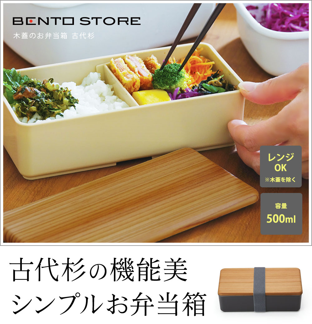 Bentostore 木蓋のお弁当箱古代杉 500ml アンジェ Web Shop 本店
