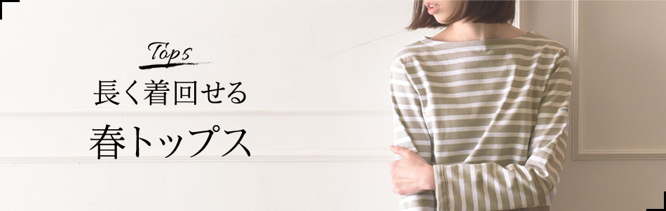 春トップス
