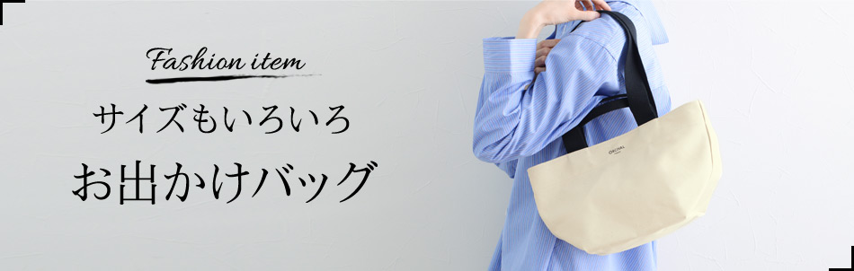 お出かけバッグ