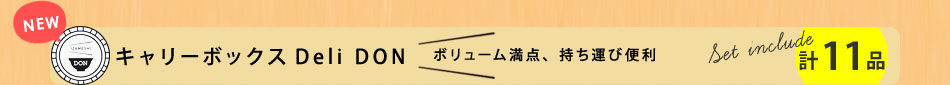 キャリーボックスDeliDON