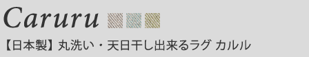 Caruru  日本製】　丸洗い・天日干し出来るラグ カルル