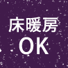 床暖房 OK