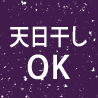 天日干しOK