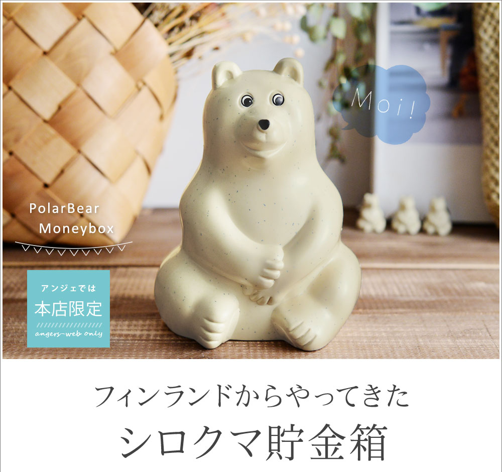 しろくま貯金箱 Polar Bear Money box ｜ アンジェ web shop（本店）