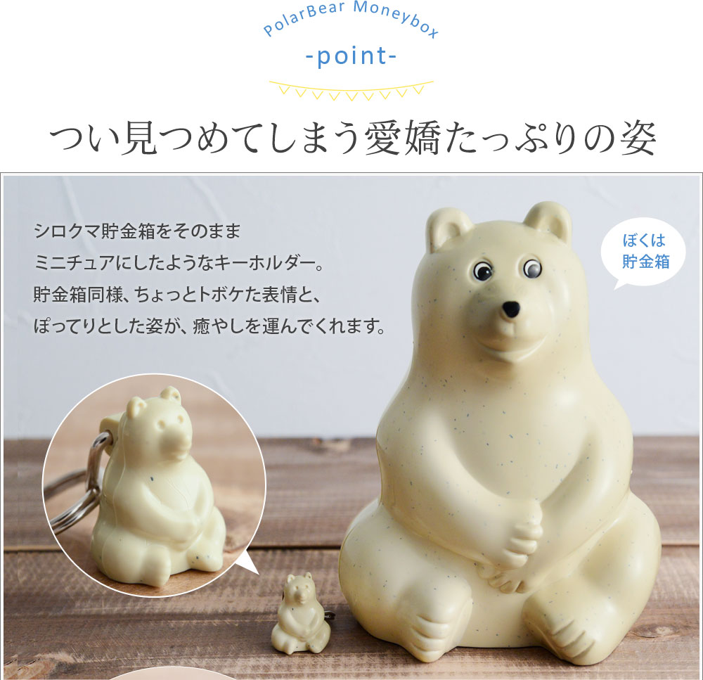 しろくまキーホルダー Polar Bear Key holder ｜ アンジェ web