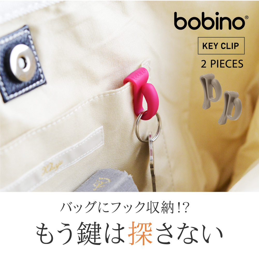 Bobino キークリップ 2個セット アンジェ Web Shop 本店 Bobino キークリップ 2個セット アンジェ Web Shop 本店
