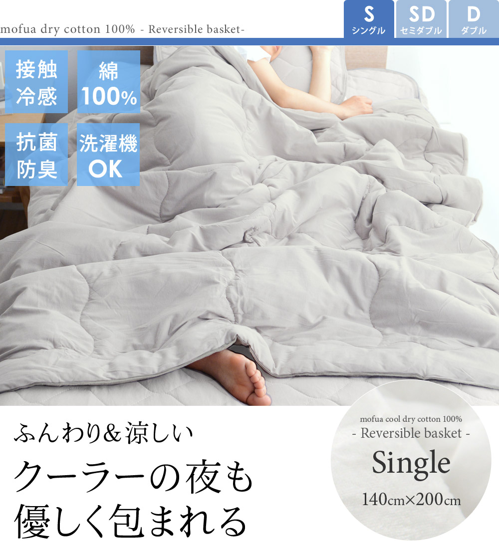 ドライコットン 抗菌 防臭 mofua cool ダブルサイズ 涼感リバーシブル肌掛けケット