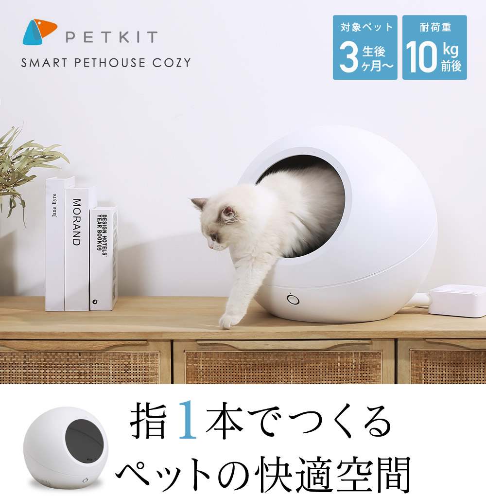 激安な 猫 冷房器具 COZY2 スマート・ペットハウス・コージー2 ペットキット - その他 - news.elegantsite.gr