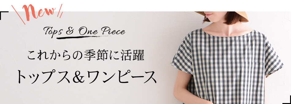 これからの季節に活躍トップス＆ワンピース