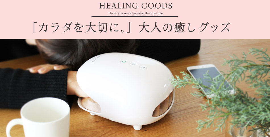 カラダを大切に 大人の癒やしグッズ