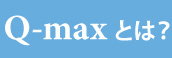 Q-Maxとは?