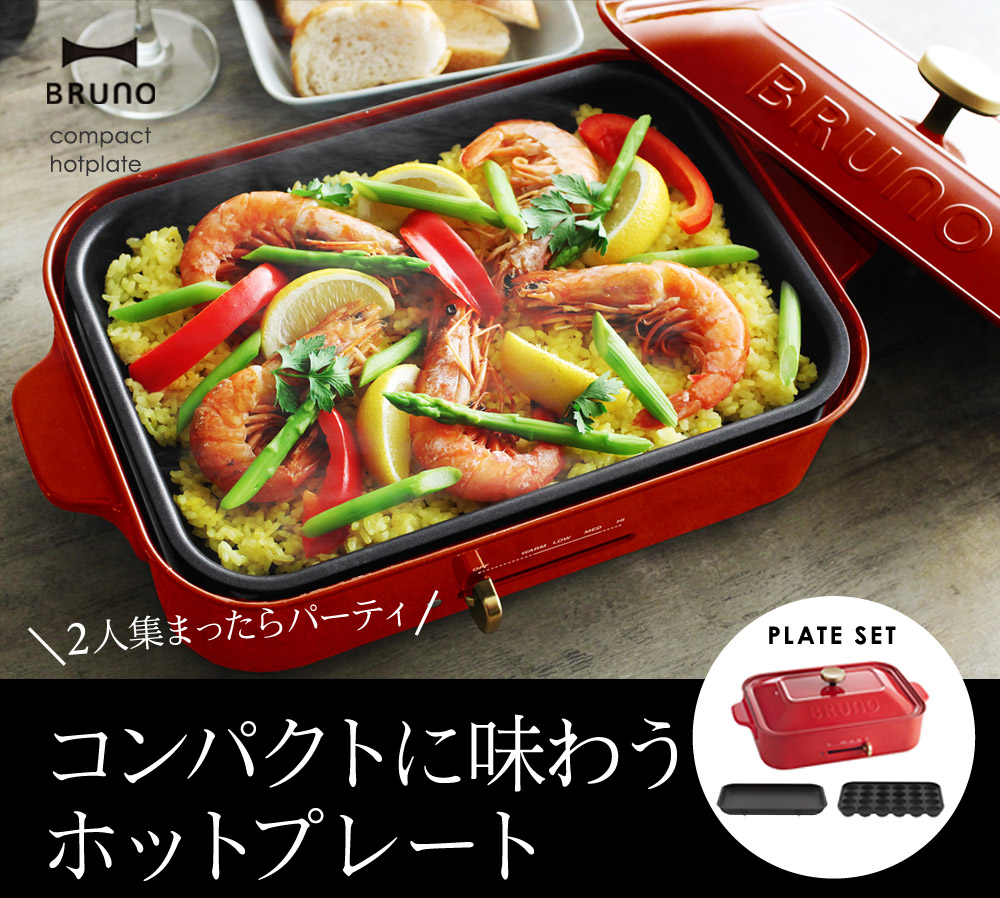 ブルーノ ホットプレート 30種レシピ本付き Bruno コンパクトホットプレート Boe021 送料無料 アンジェ Web Shop 本店