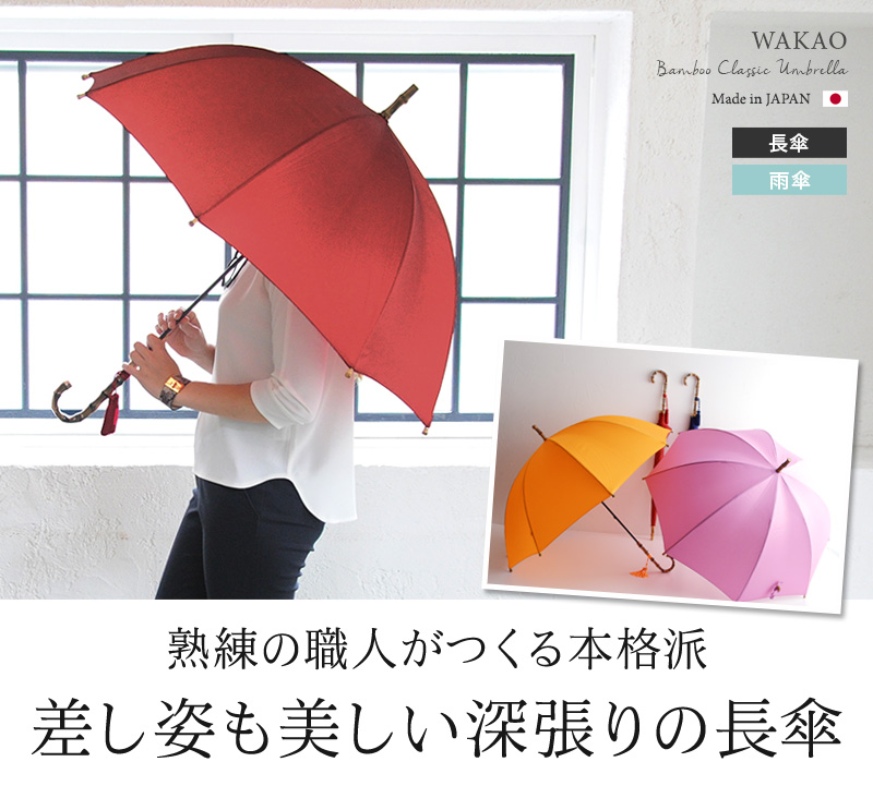 熟練の職人がつくる本格派差し姿も美しい深張りの長傘
