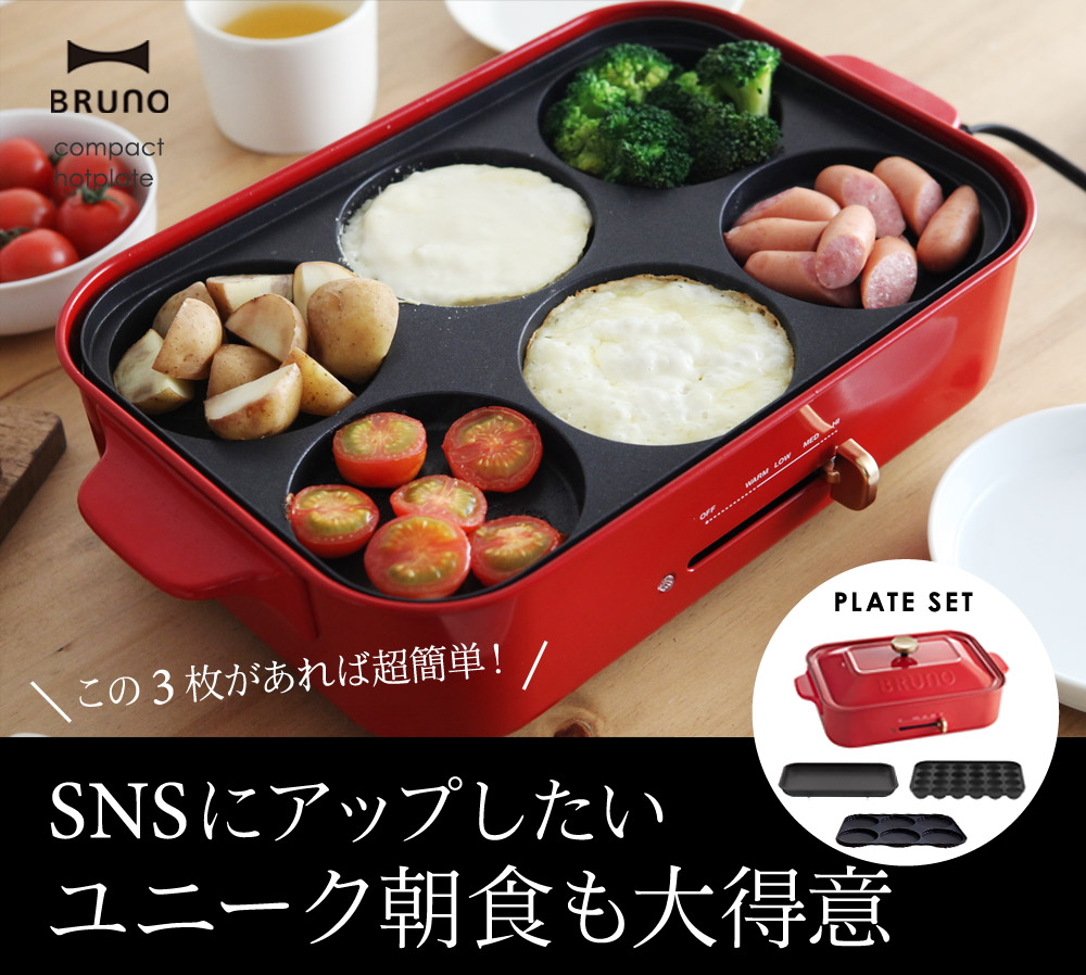 コンパクトホットプレート Bruno ブルーノ Boe021 マルチプレートセット 送料無料 アンジェ Web Shop 本店