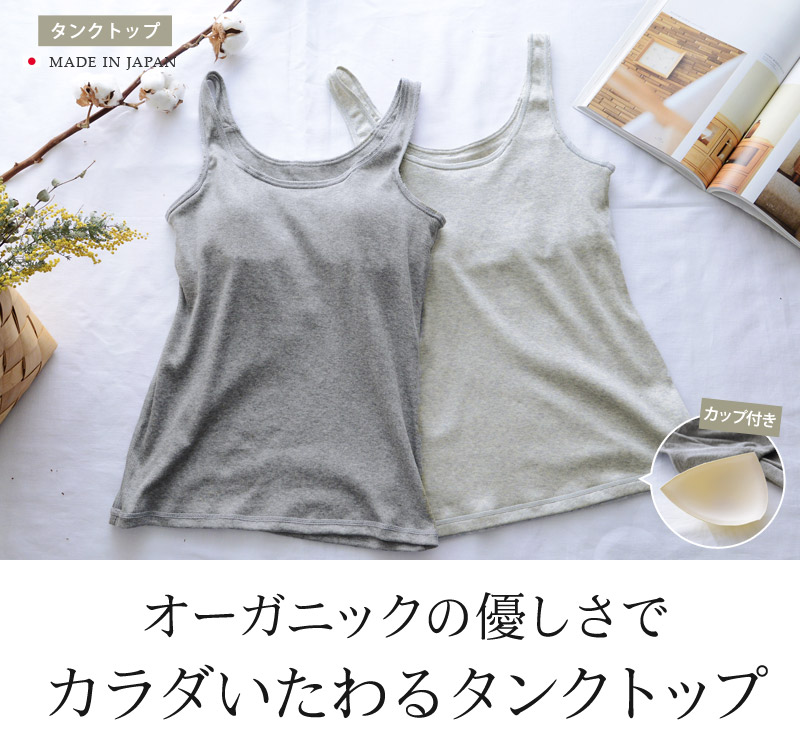 Made In Japan オーガニックコットン100 カップ付きタンクトップ 50 Off アンジェ Web Shop 本店 Made In Japan オーガニックコットン100 カップ付きタンクトップ 50 Off アンジェ Web Shop 本店