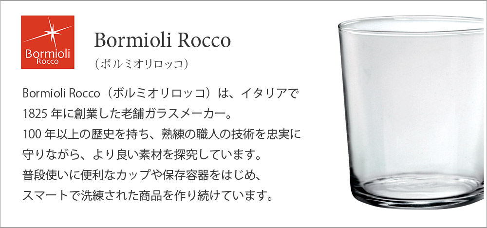 Bormioli Rocco（ボルミオリロッコ）