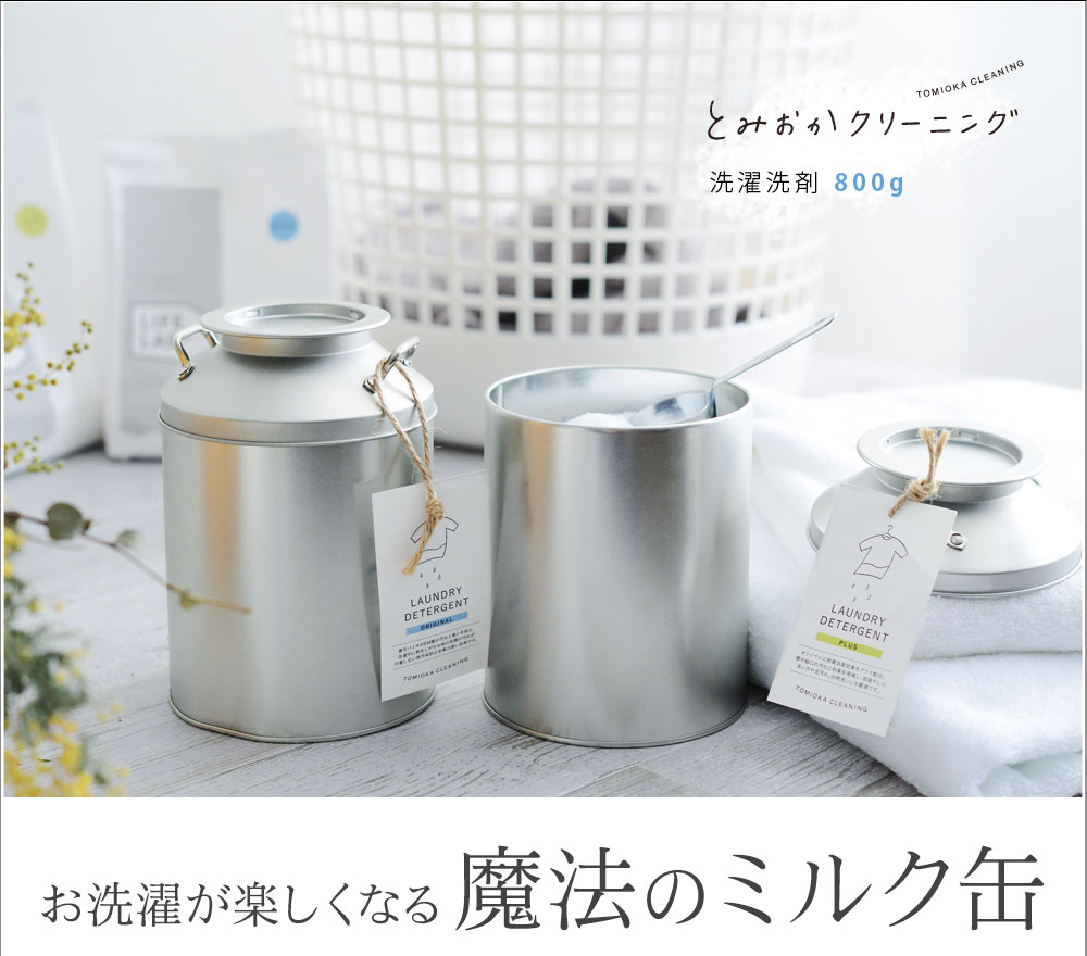 とみおかクリーニング 洗濯洗剤 ミルク缶入り アンジェ Web Shop 本店 とみおかクリーニング 洗濯洗剤 ミルク缶入り アンジェ Web Shop 本店