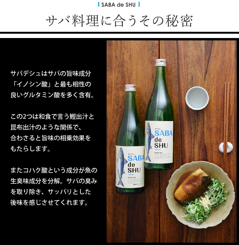 サバデシュ／SABA de SHU 720ｍｌ／鯖専用日本酒 ｜ アンジェ web shop（本店）