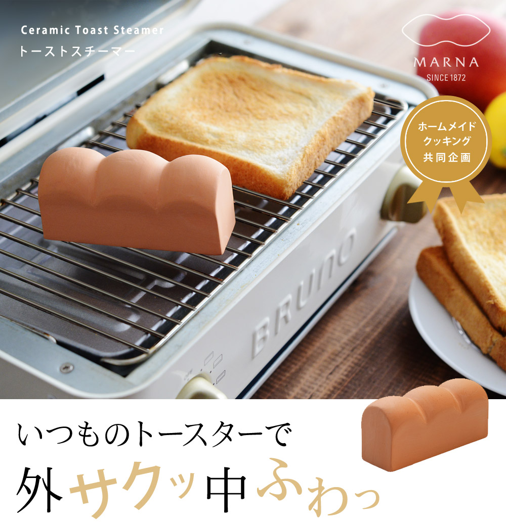マーナ トーストスチーマー Marna アンジェ Web Shop 本店