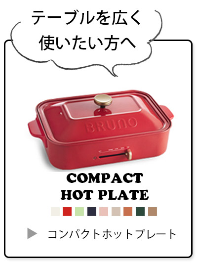 コンパクトホットプレート