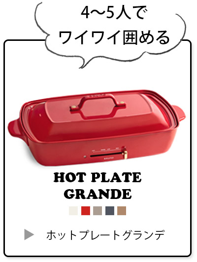 ホットプレートグランデ