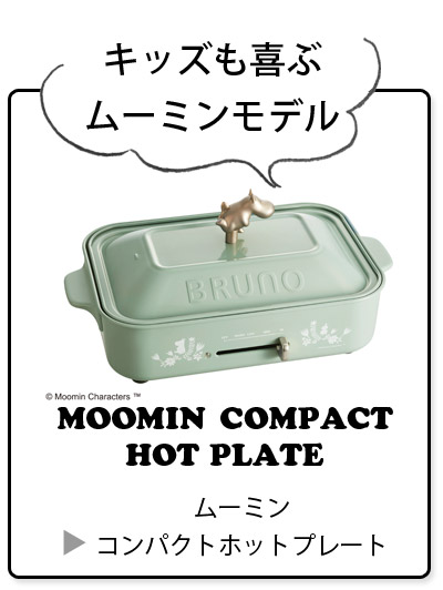 ムーミンコンパクトホットプレート