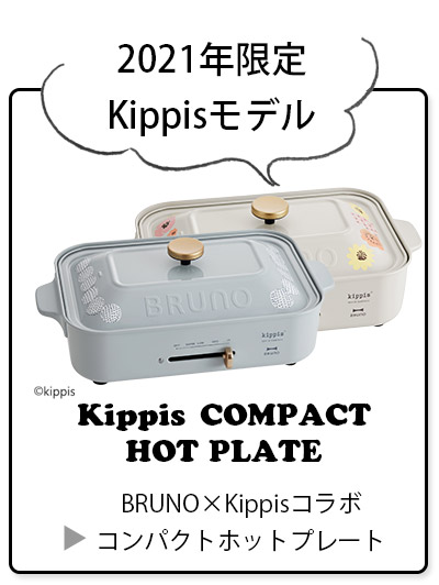 Kippisコンパクトホットプレート