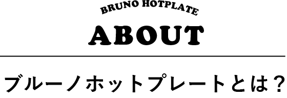 ブルーノホットプレートとは？