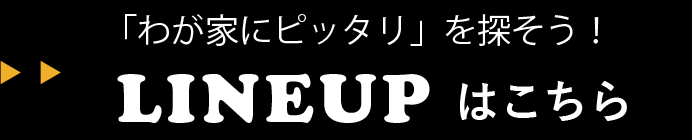 LINEUPはこちら