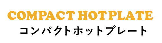 コンパクトホットプレート